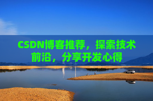 CSDN博客推荐，探索技术前沿，分享开发心得