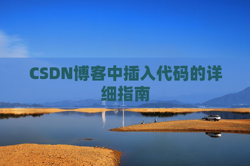 CSDN博客中插入代码的详细指南